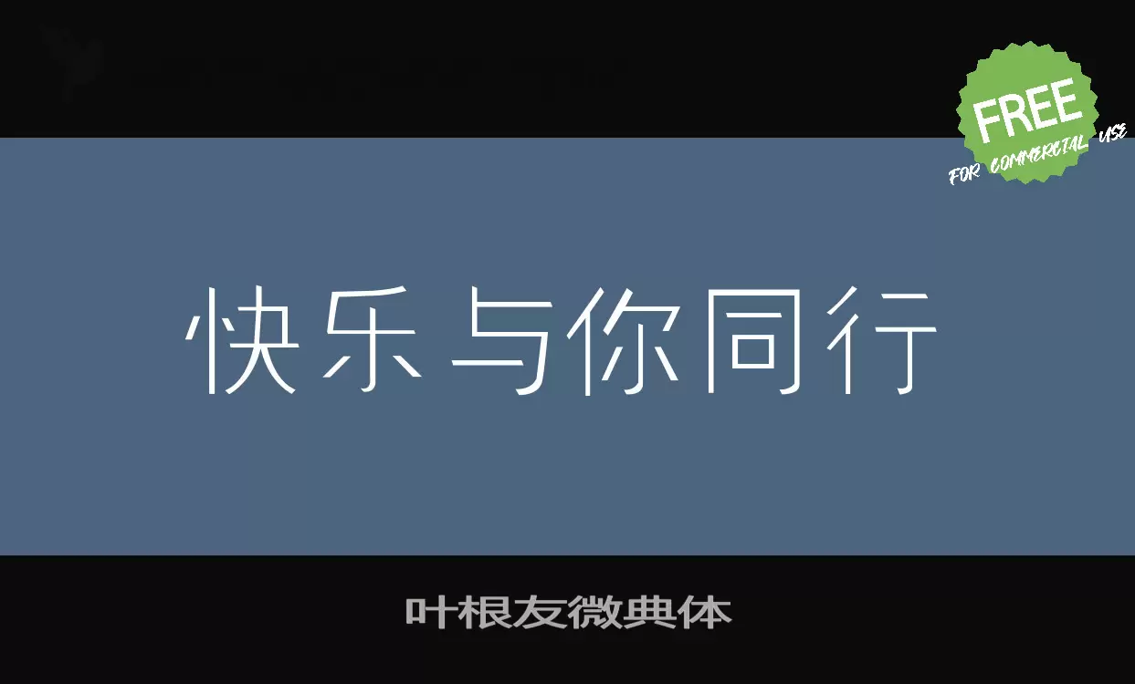 叶根友微典体字体