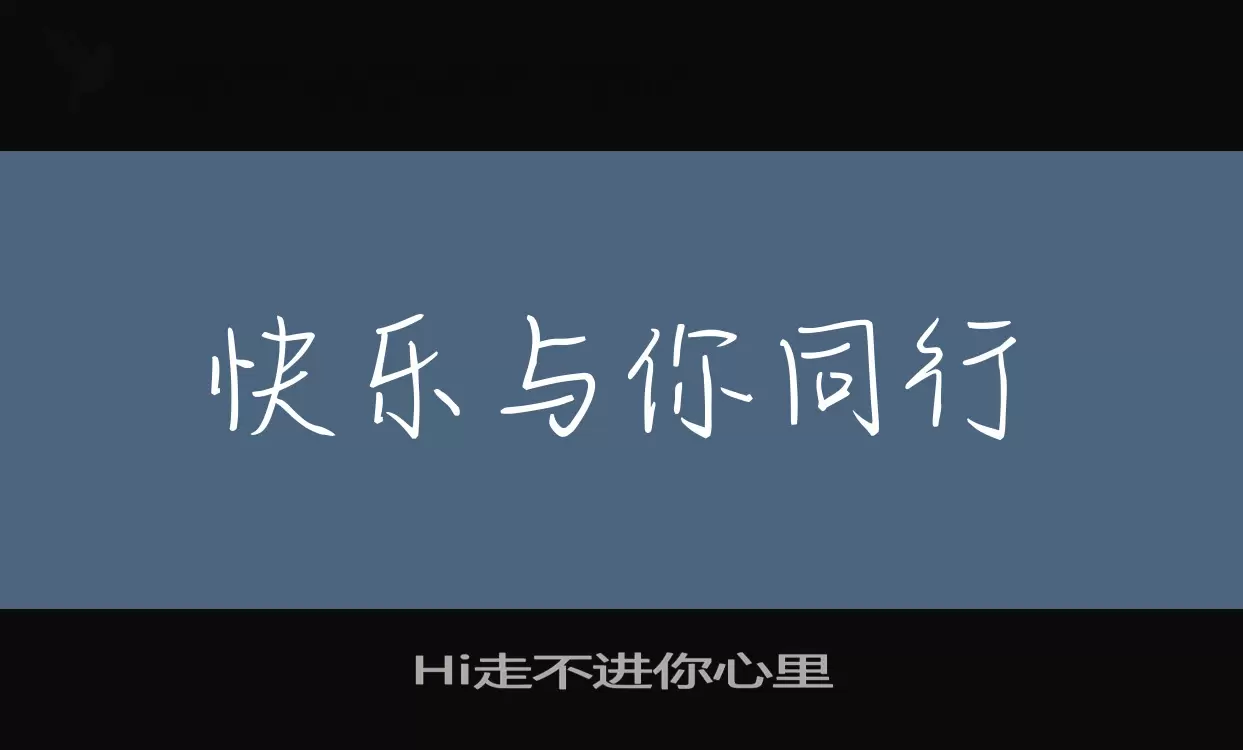 Hi走不进你心里字体文件