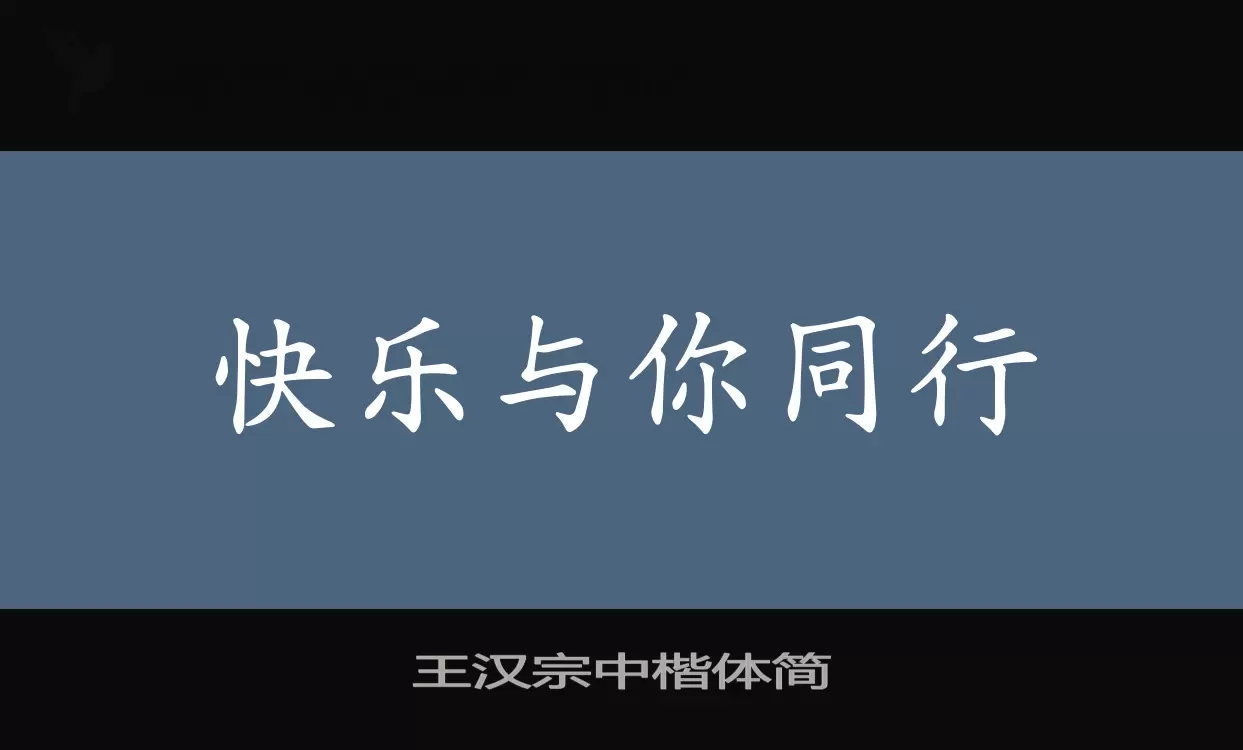 王汉宗中楷体简字体文件