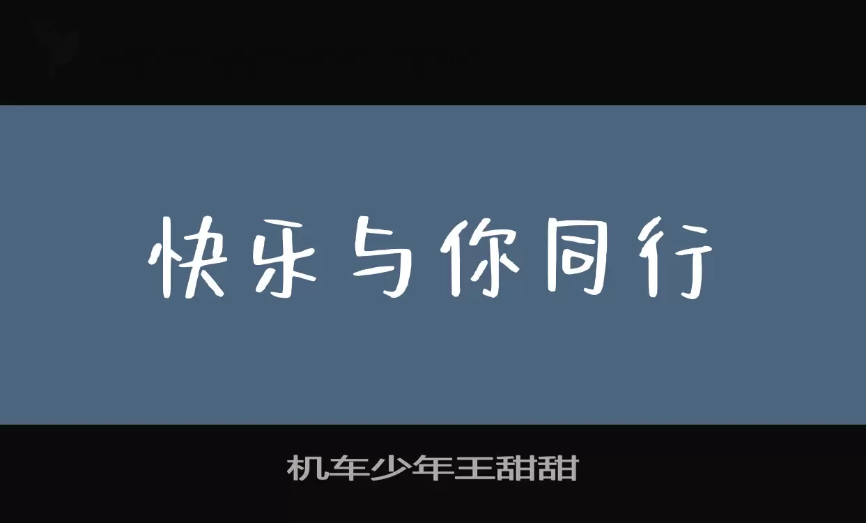 机车少年王甜甜字体文件