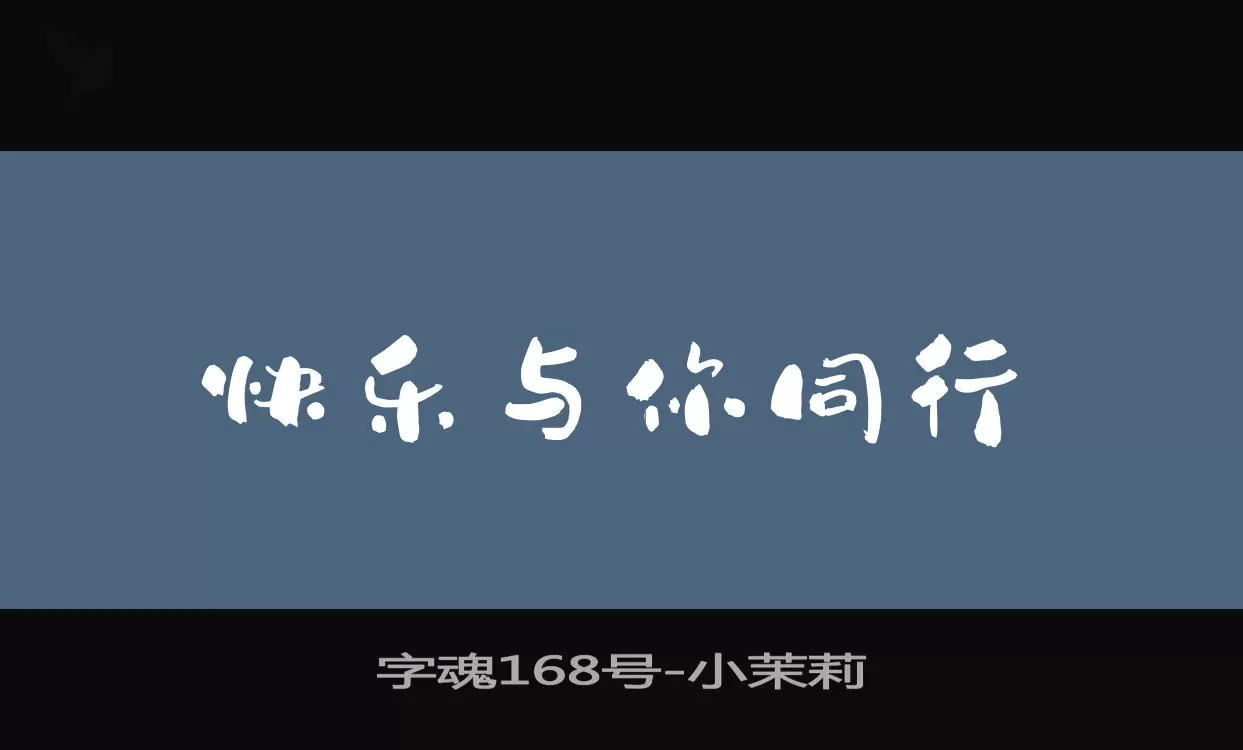 字魂168号字体文件