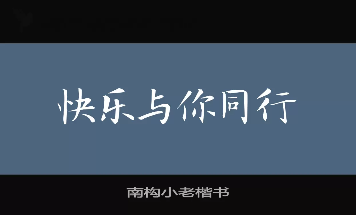 南构小老楷书字体文件