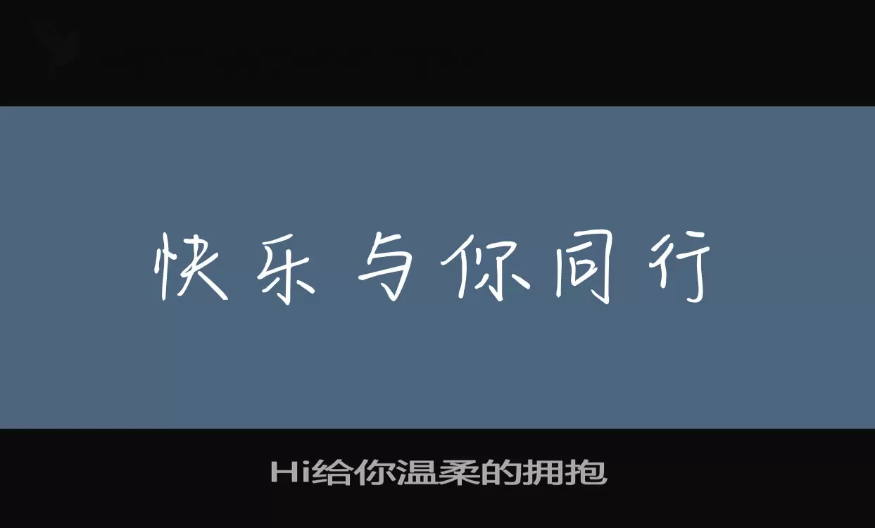 Hi给你温柔的拥抱字体文件