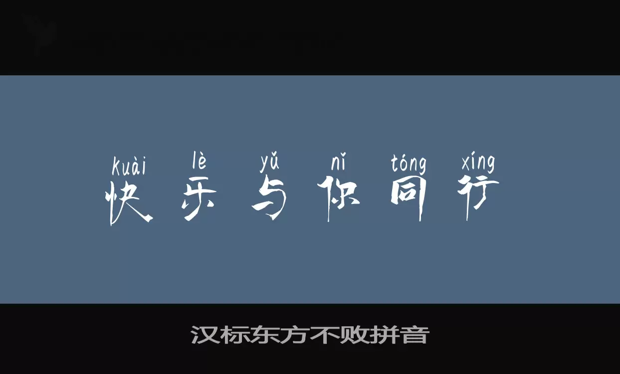 汉标东方不败拼音字体文件