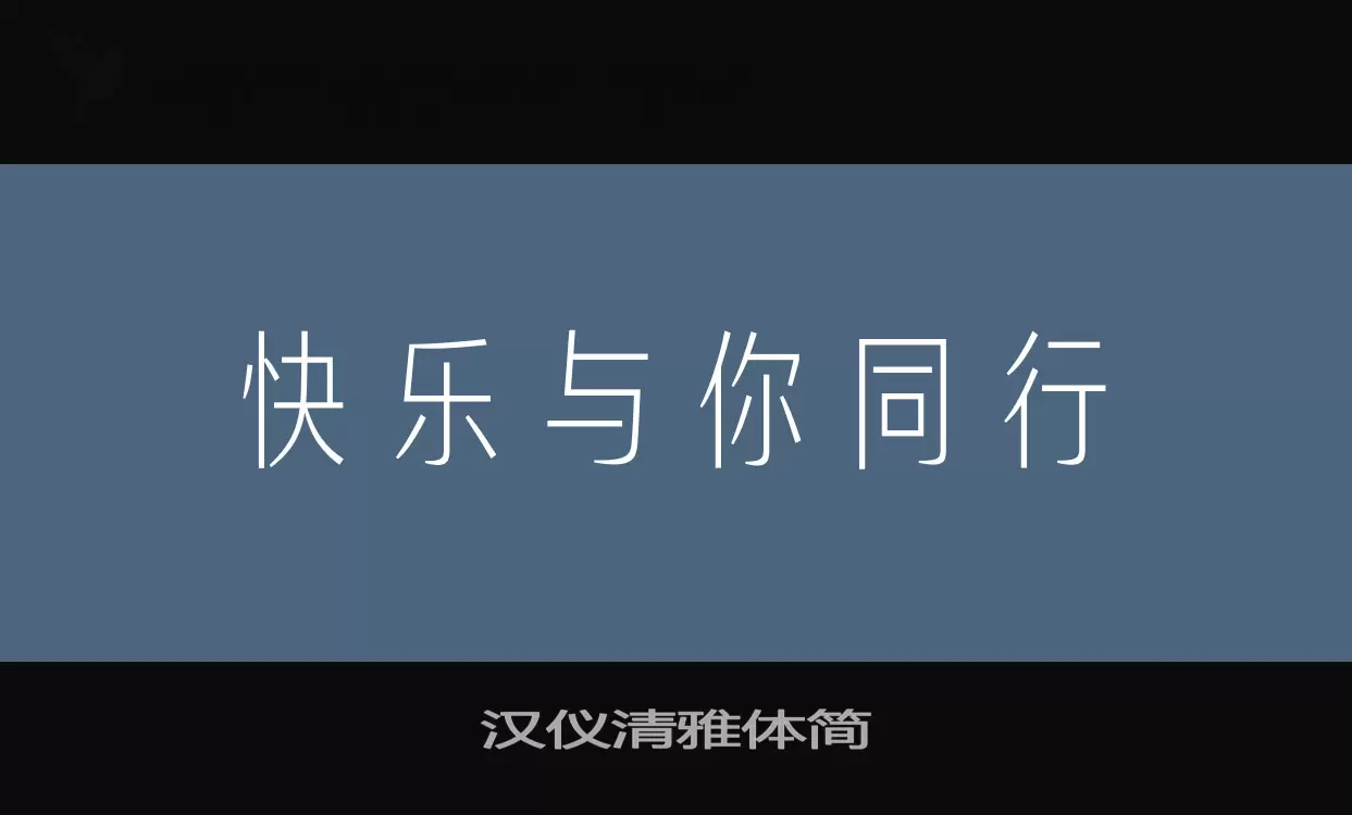 汉仪清雅体简字体文件