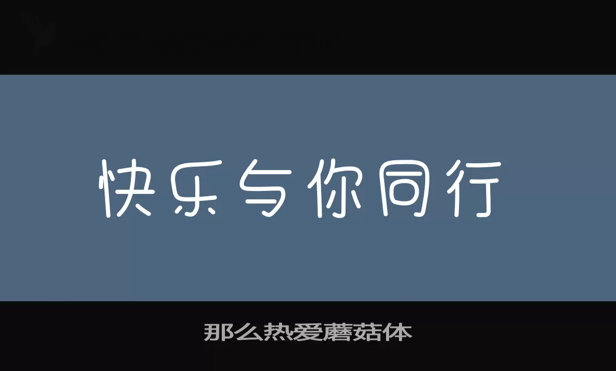 那么热爱蘑菇体字体文件