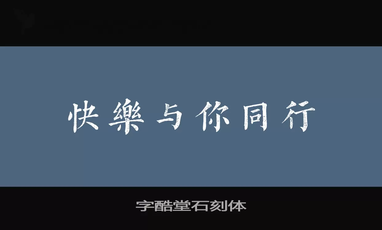 字酷堂石刻体字体