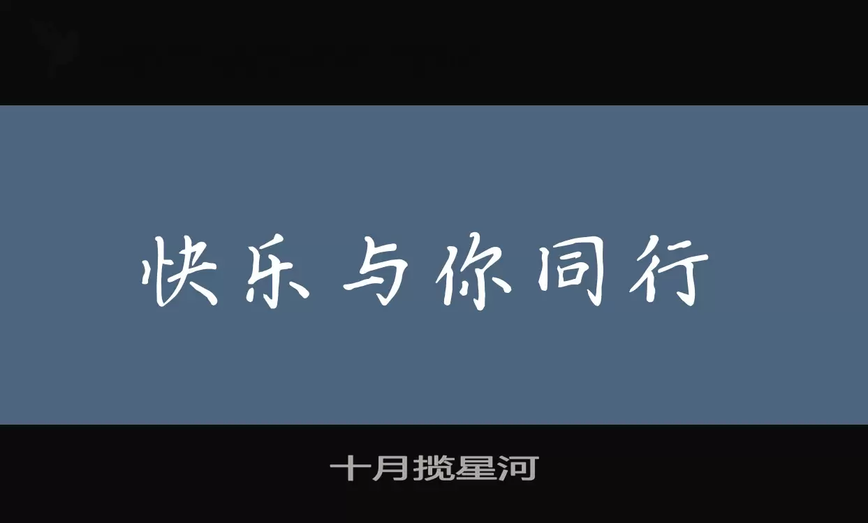 十月揽星河字体文件
