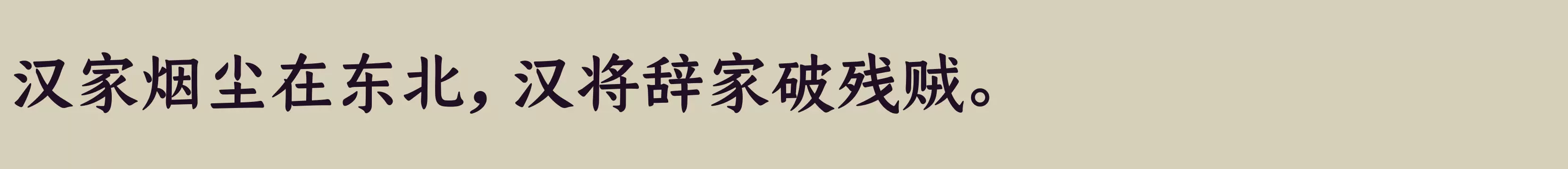 仓耳今楷03 W05 - 字体文件免费下载