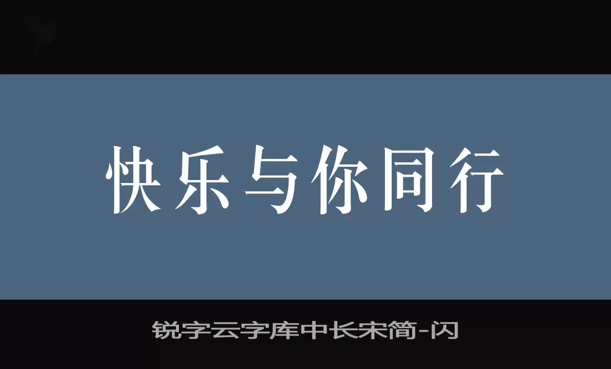锐字云字库中长宋简字体