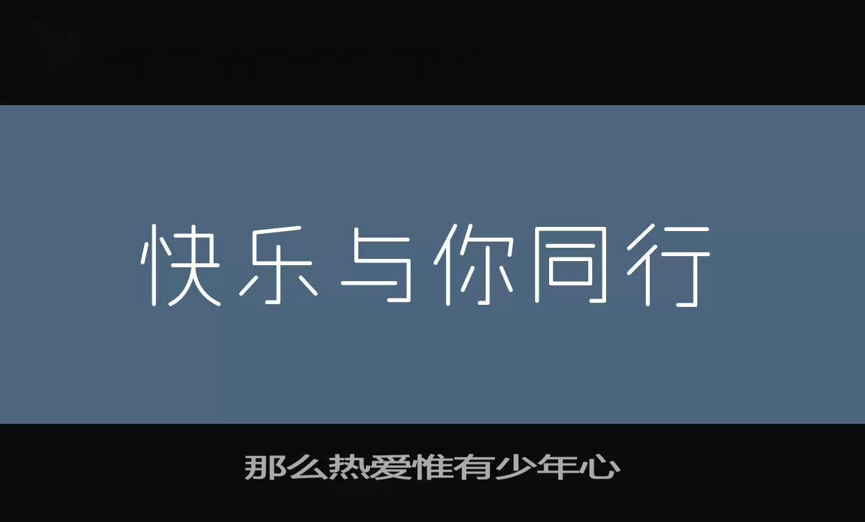 那么热爱惟有少年心字体文件
