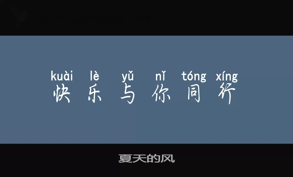 夏天的风字体文件