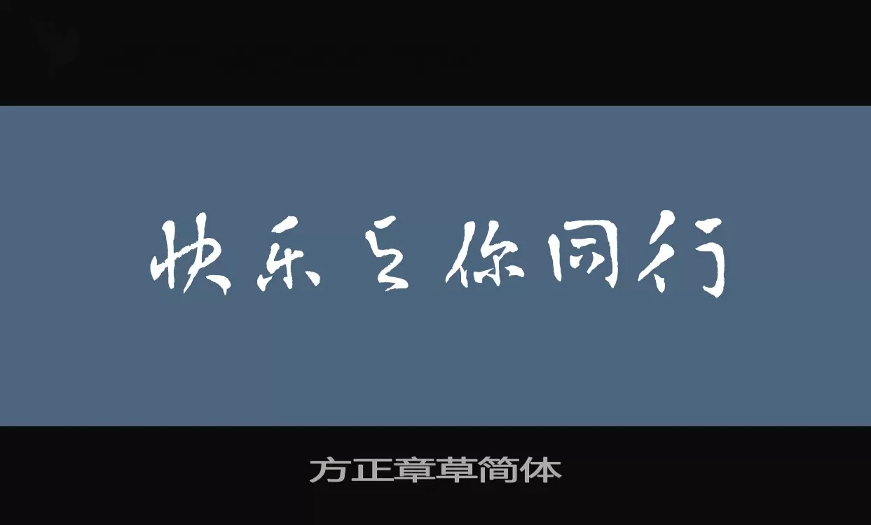 方正章草简体字体