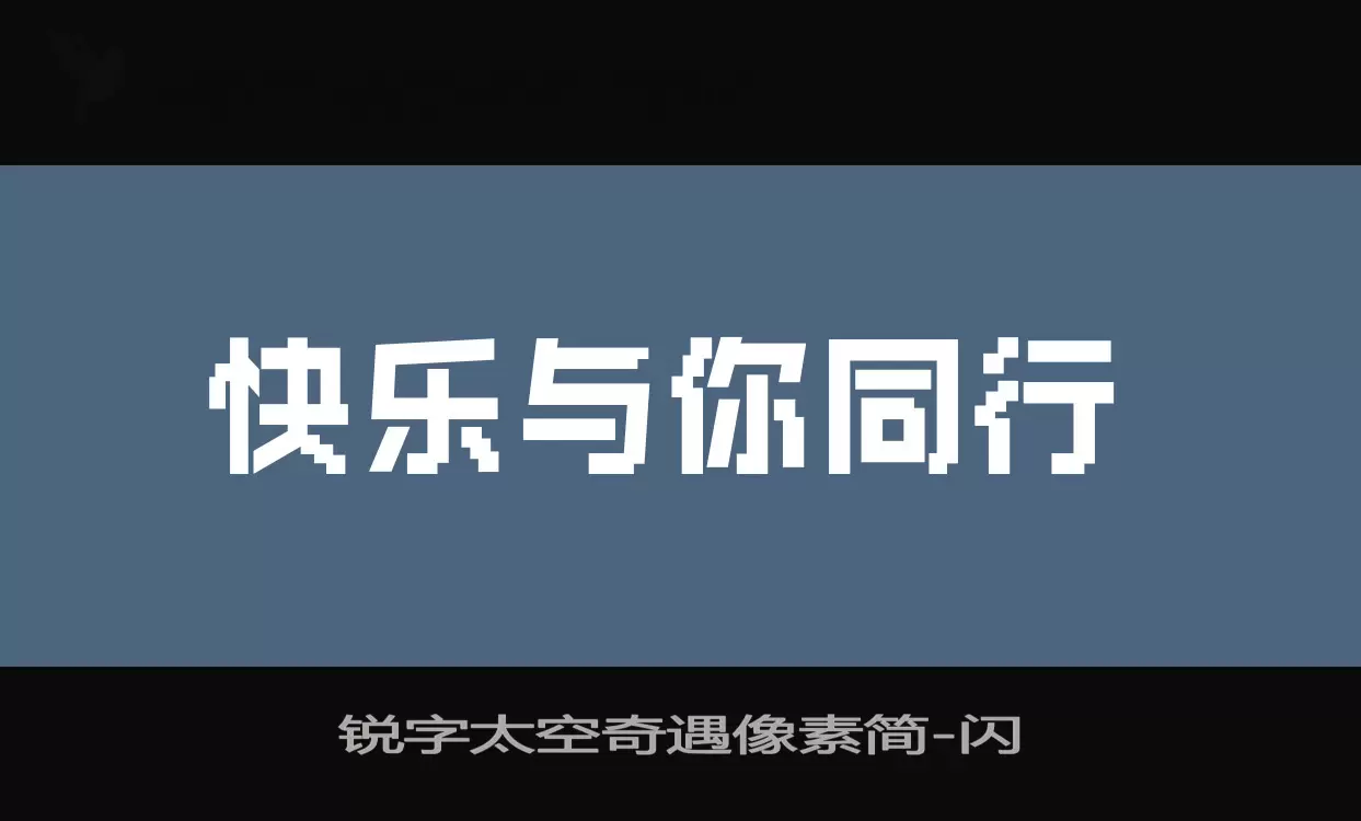 锐字太空奇遇像素简字体文件