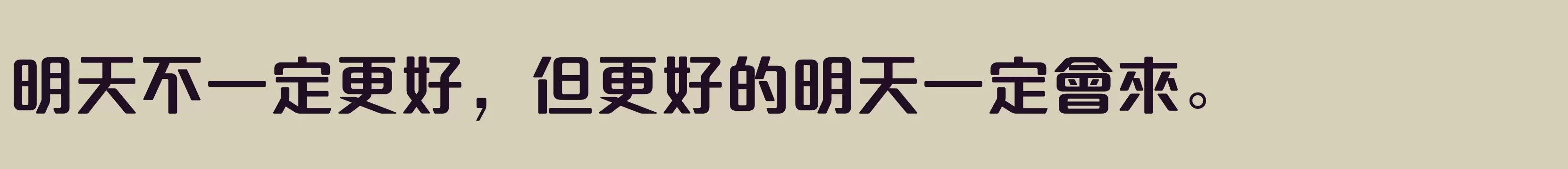 方正達利體繁體U ExtraBold - 字体文件免费下载