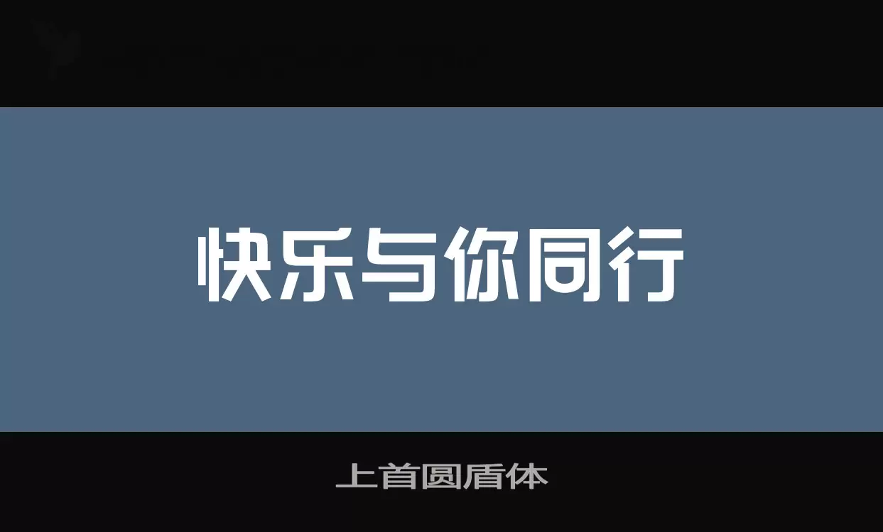 上首圆盾体字体文件