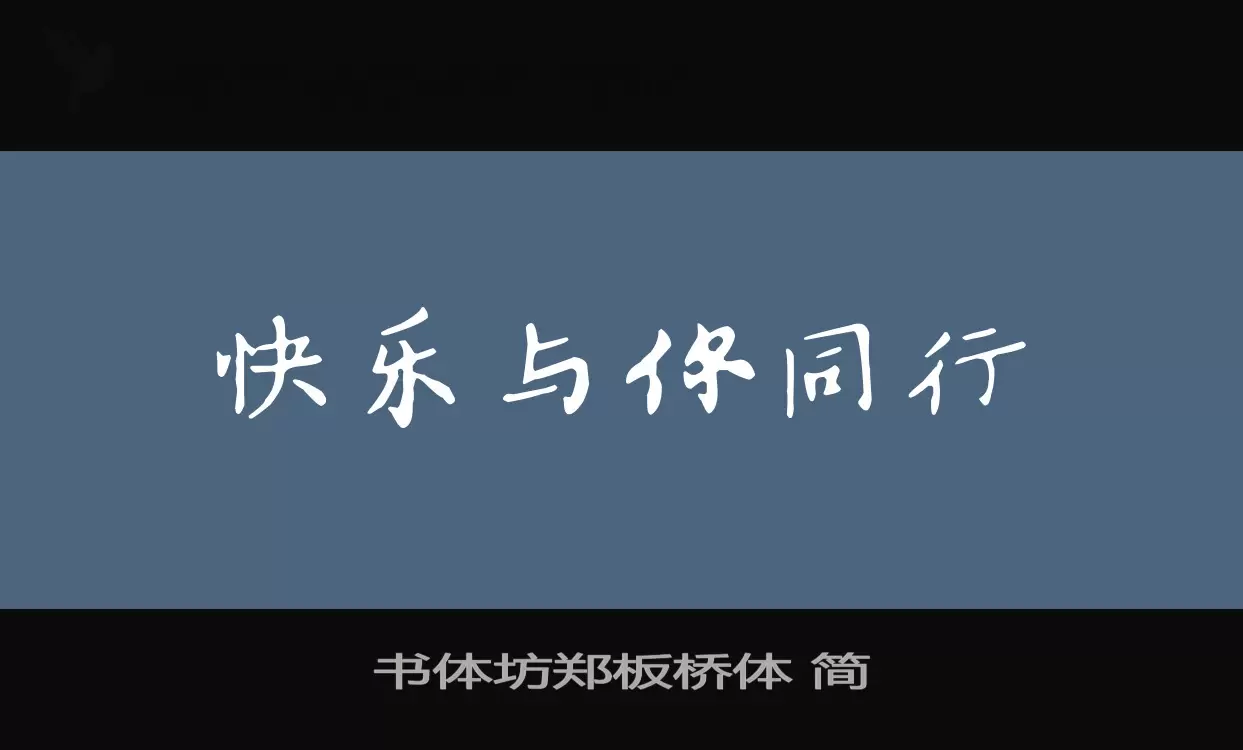 书体坊郑板桥体 简字体