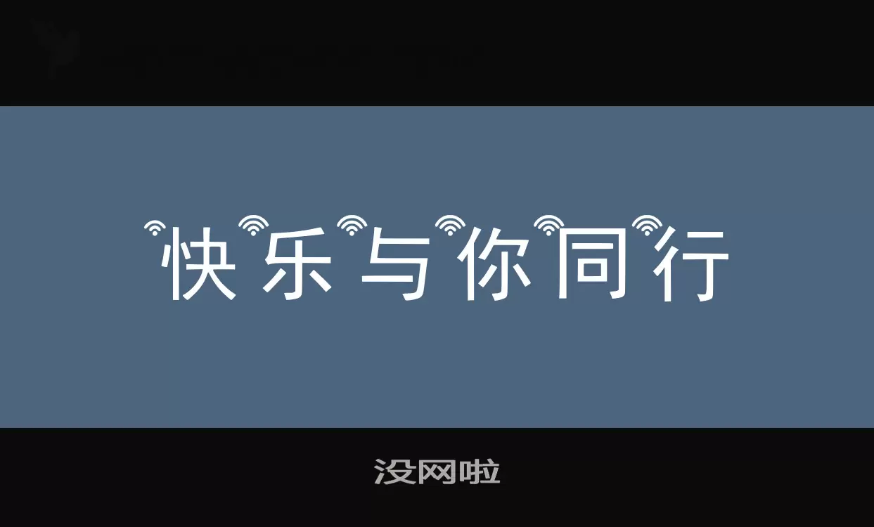 没网啦字体文件