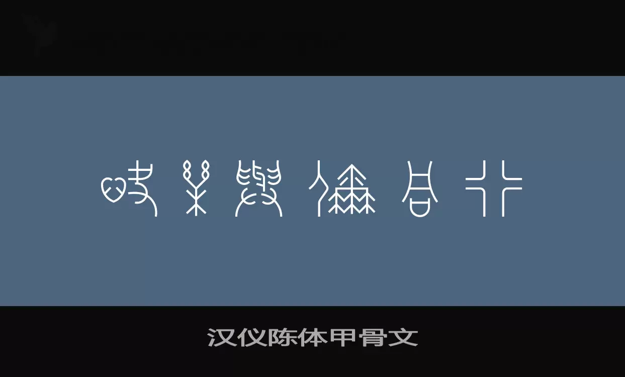 汉仪陈体甲骨文字体文件