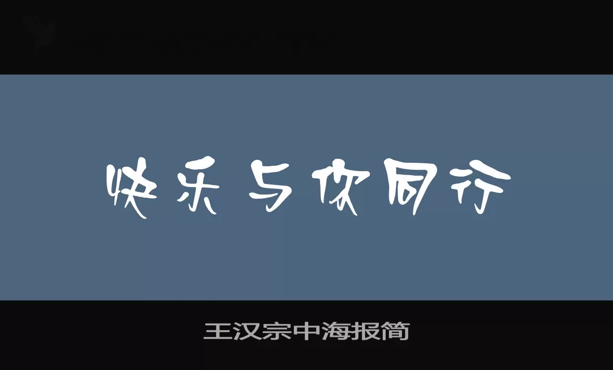 王汉宗中海报简字体