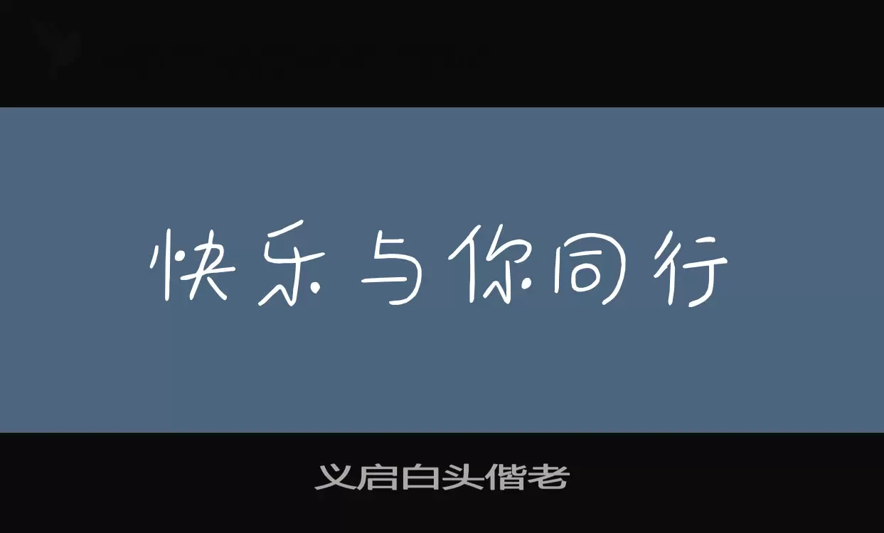 义启白头偕老字体文件