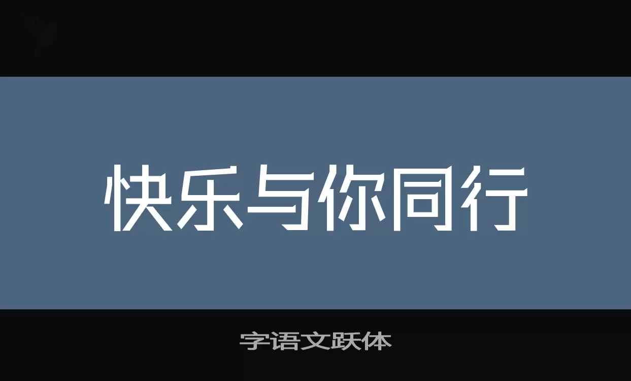 字语文跃体字体文件