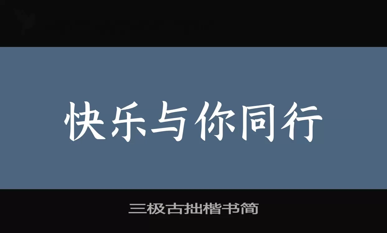 三极古拙楷书简字体文件