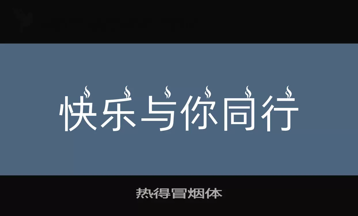 热得冒烟体字体文件