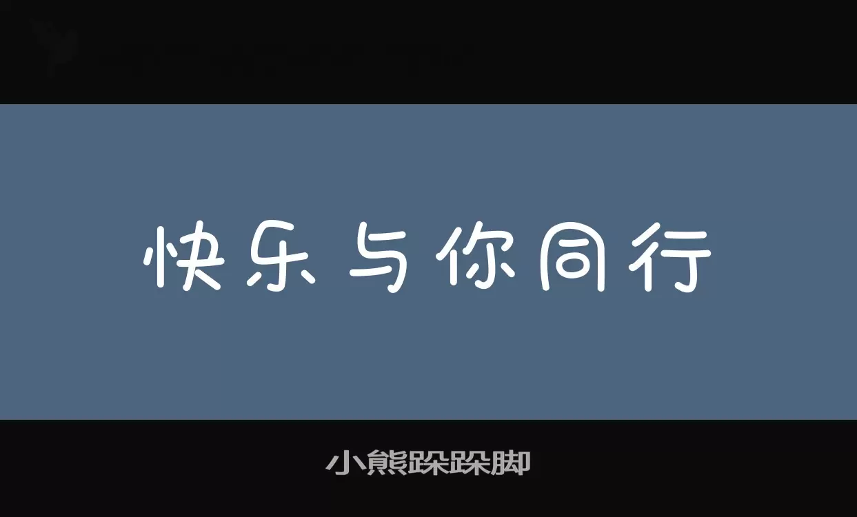 小熊跺跺脚字体文件