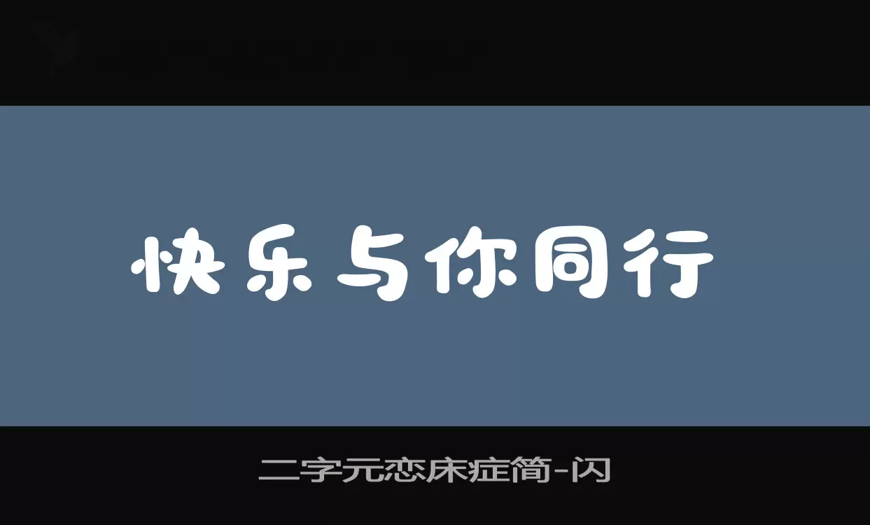 二字元恋床症简字体文件