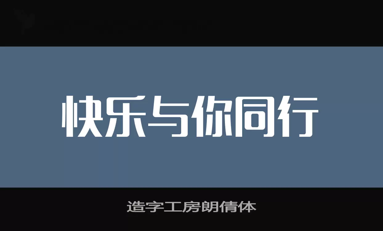 造字工房朗倩体字体文件