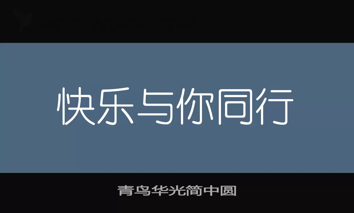 青鸟华光简中圆字体文件