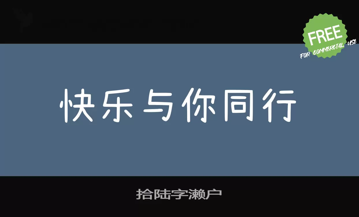 拾陆字濑户字体文件