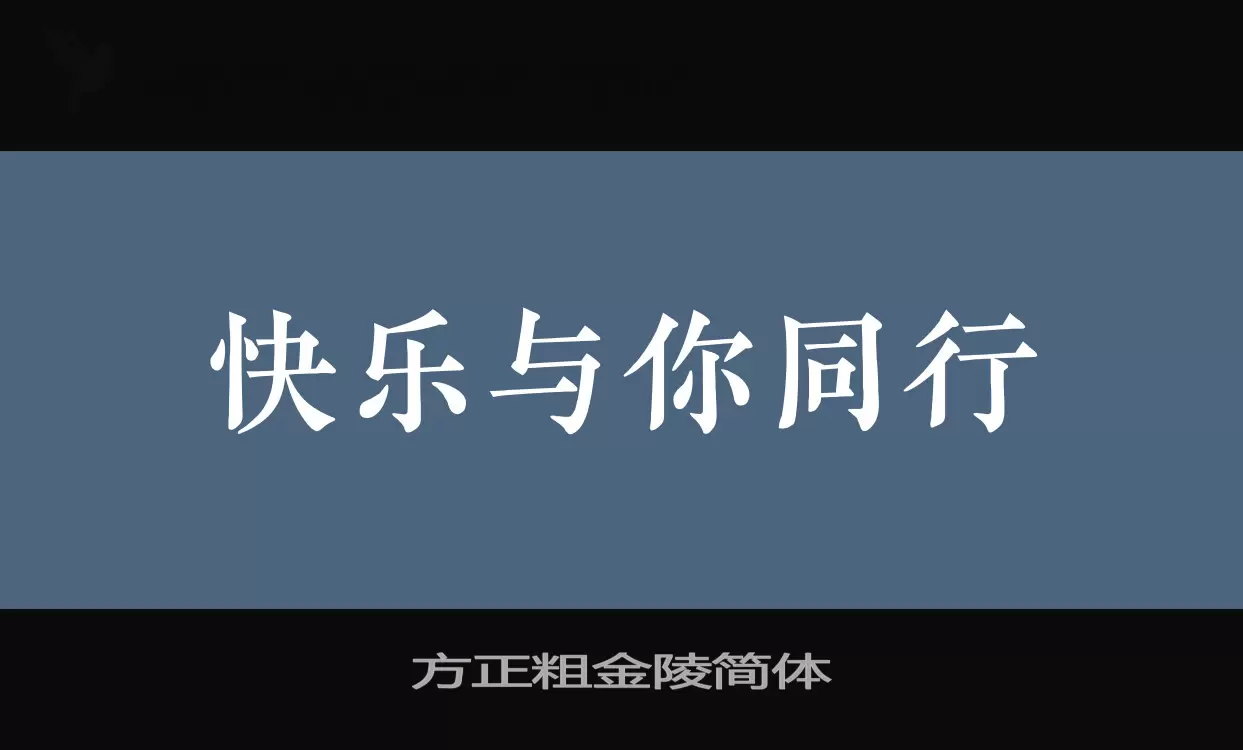 方正粗金陵简体字体文件