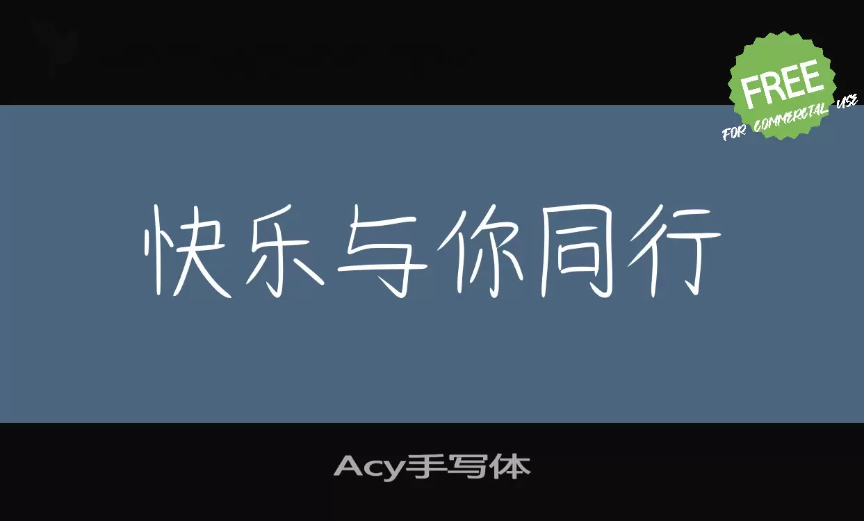 Acy手写体字体文件