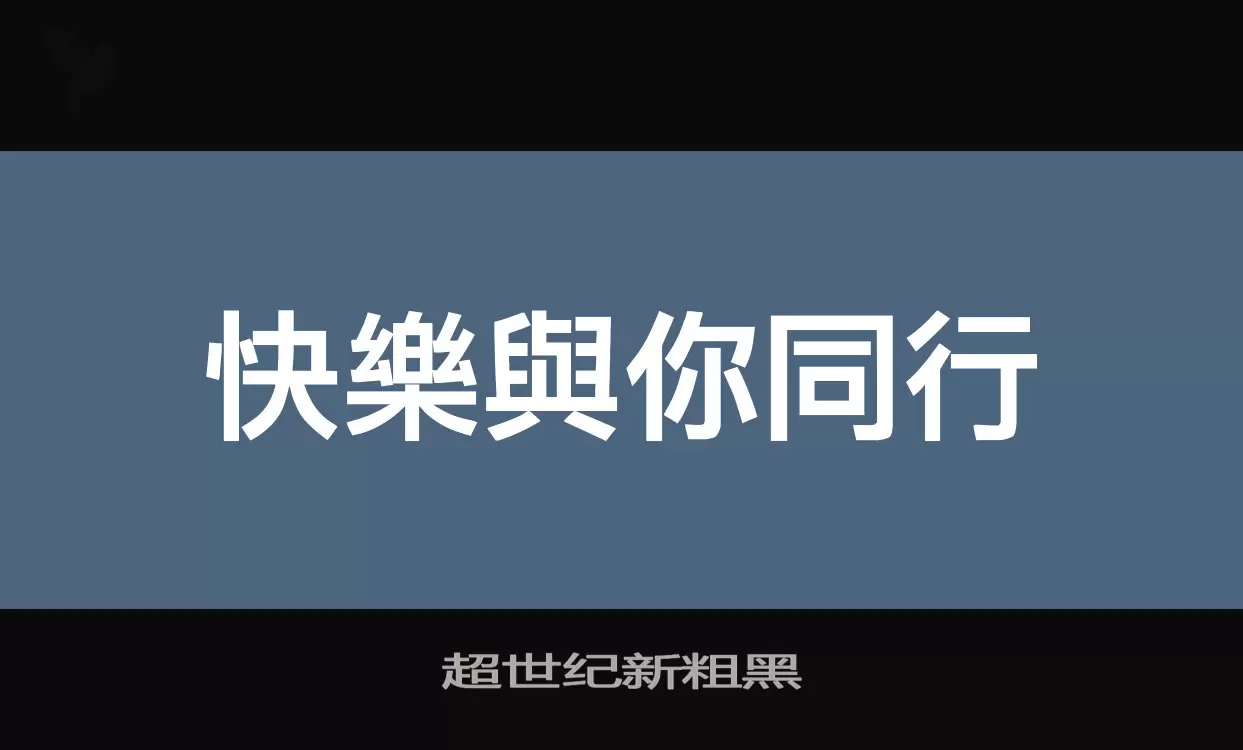 超世纪新粗黑字体文件