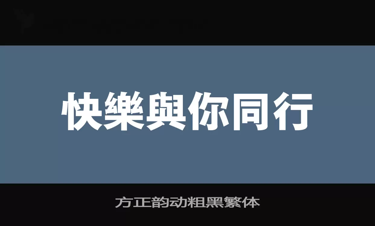 方正韵动粗黑繁体字体文件