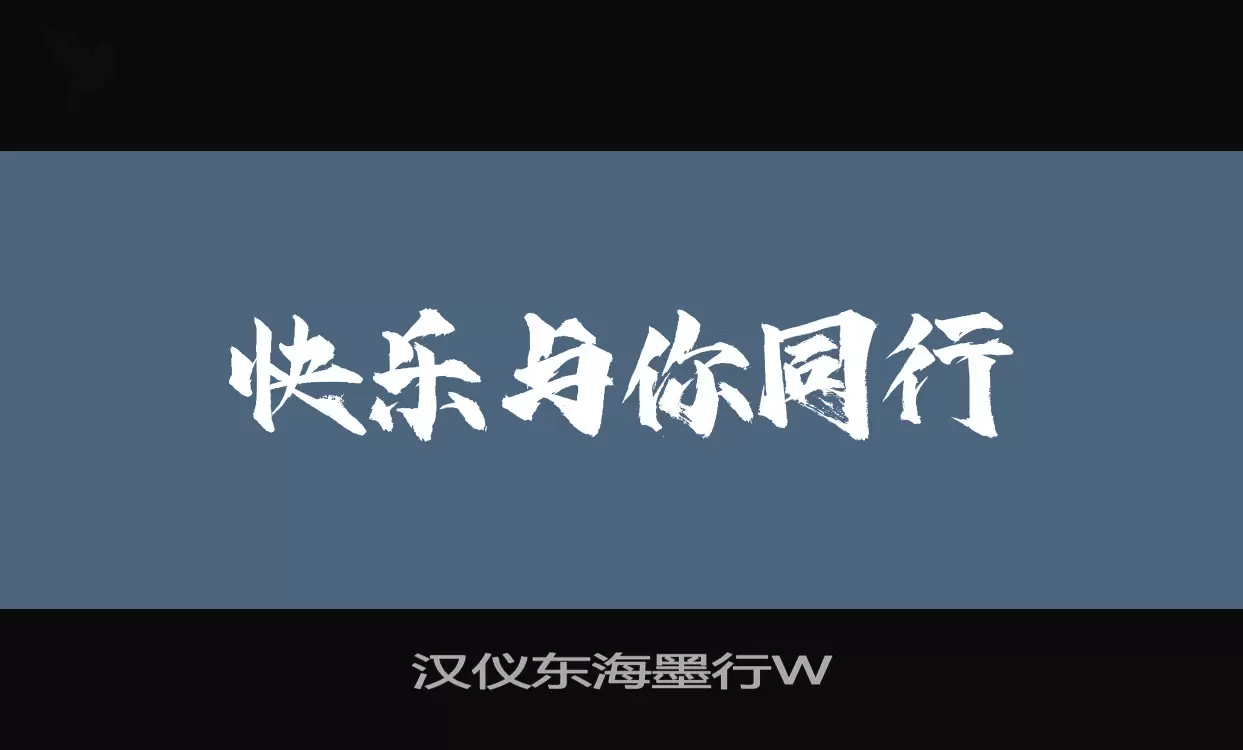 汉仪东海墨行W字体