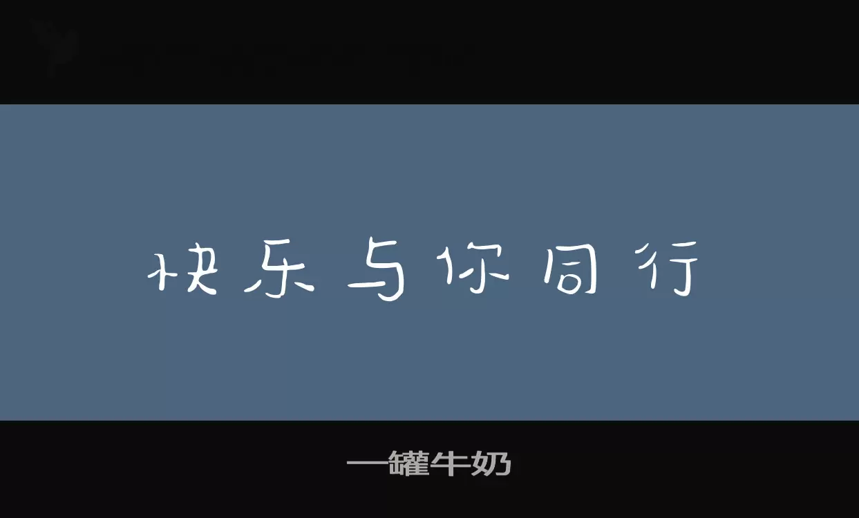 一罐牛奶字体文件