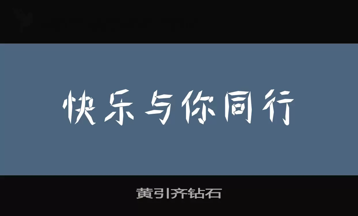 黄引齐钻石字体文件