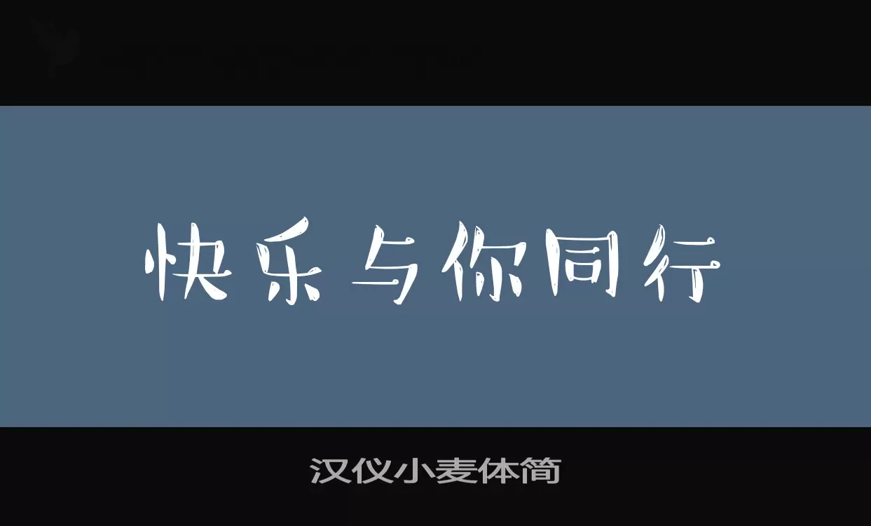 汉仪小麦体简字体文件