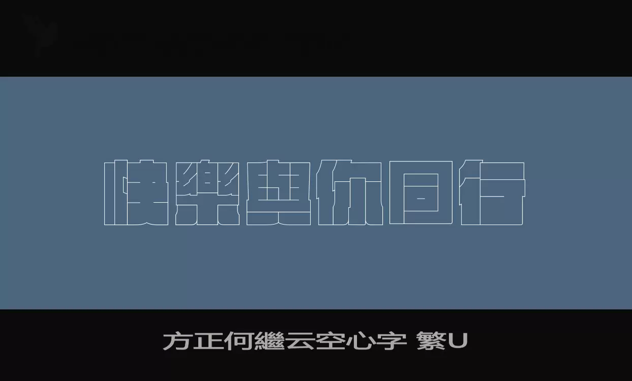 方正何繼云空心字 繁U字体