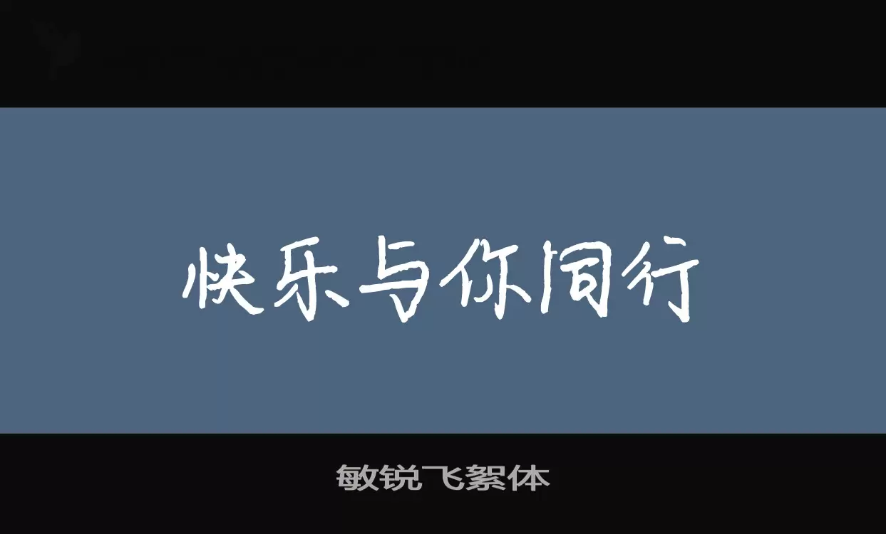 敏锐飞絮体字体文件