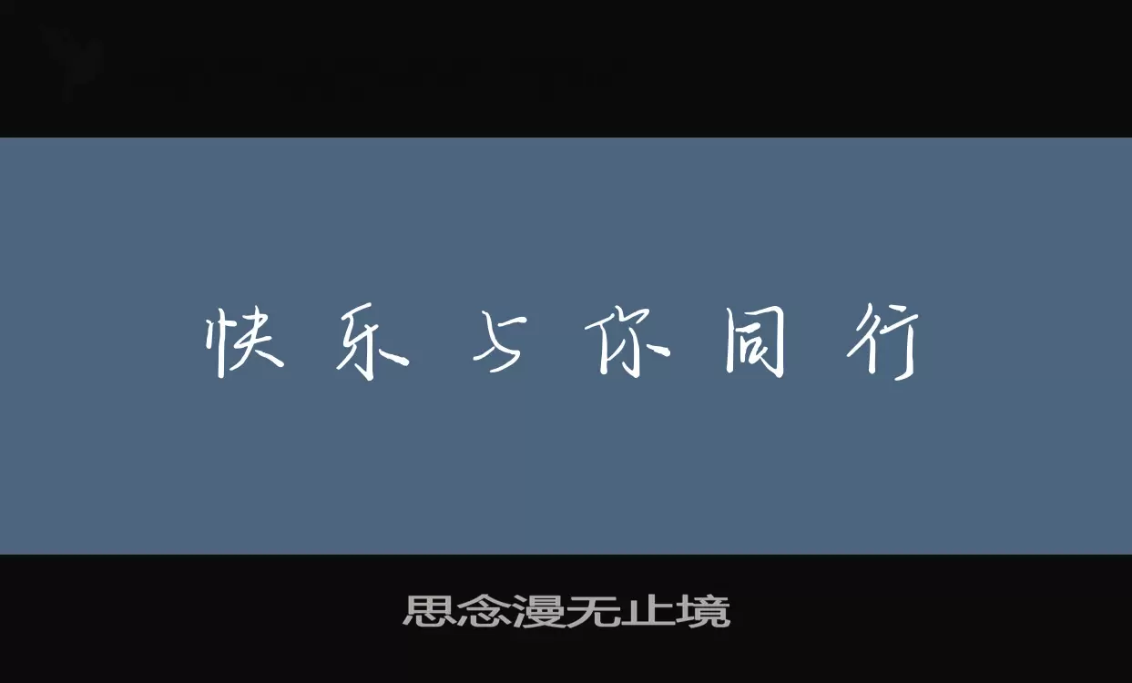 思念漫无止境字体文件