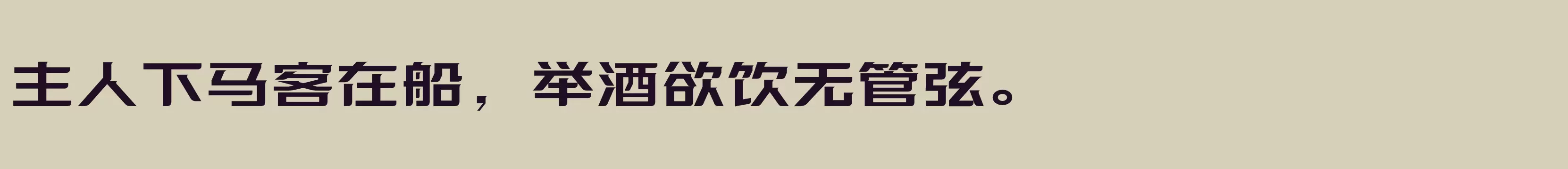 方正优尚体 简 DemiBold - 字体文件免费下载