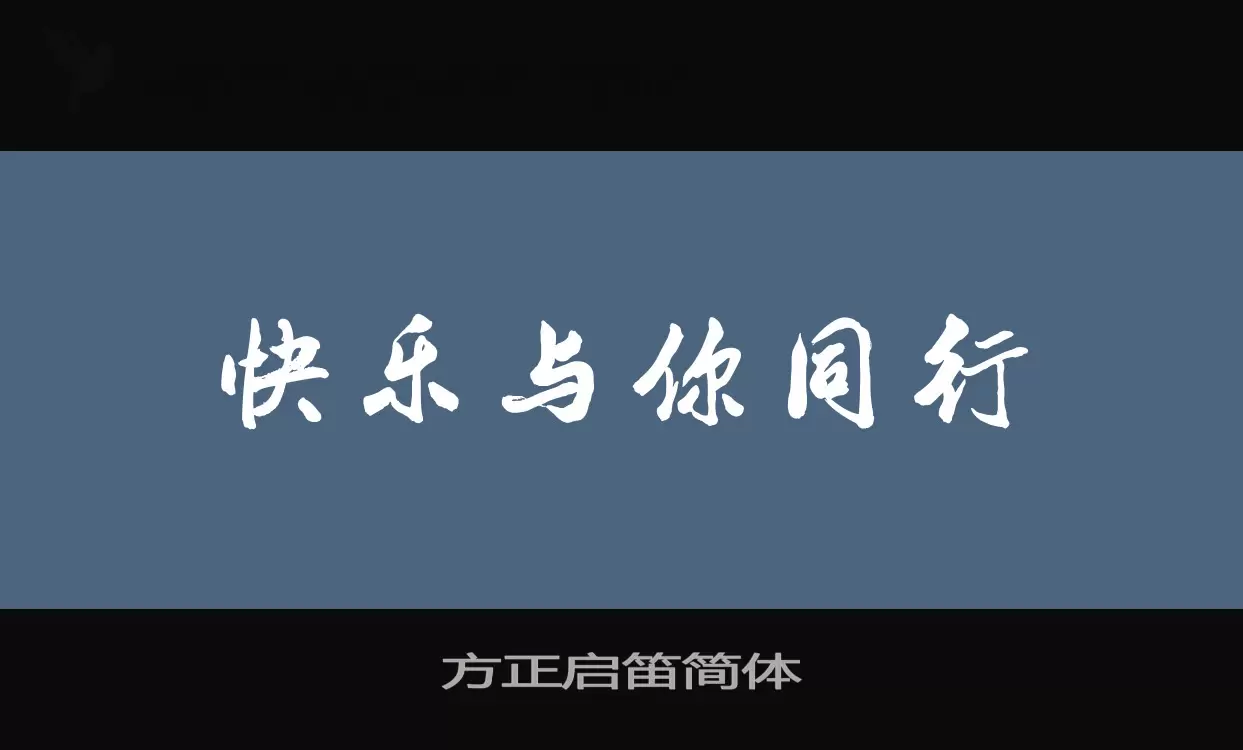 方正启笛简体字体文件