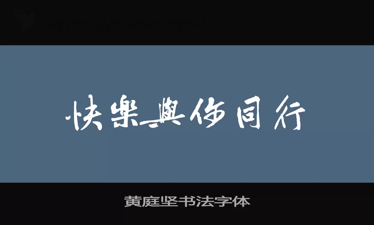 黄庭坚书法字体字体