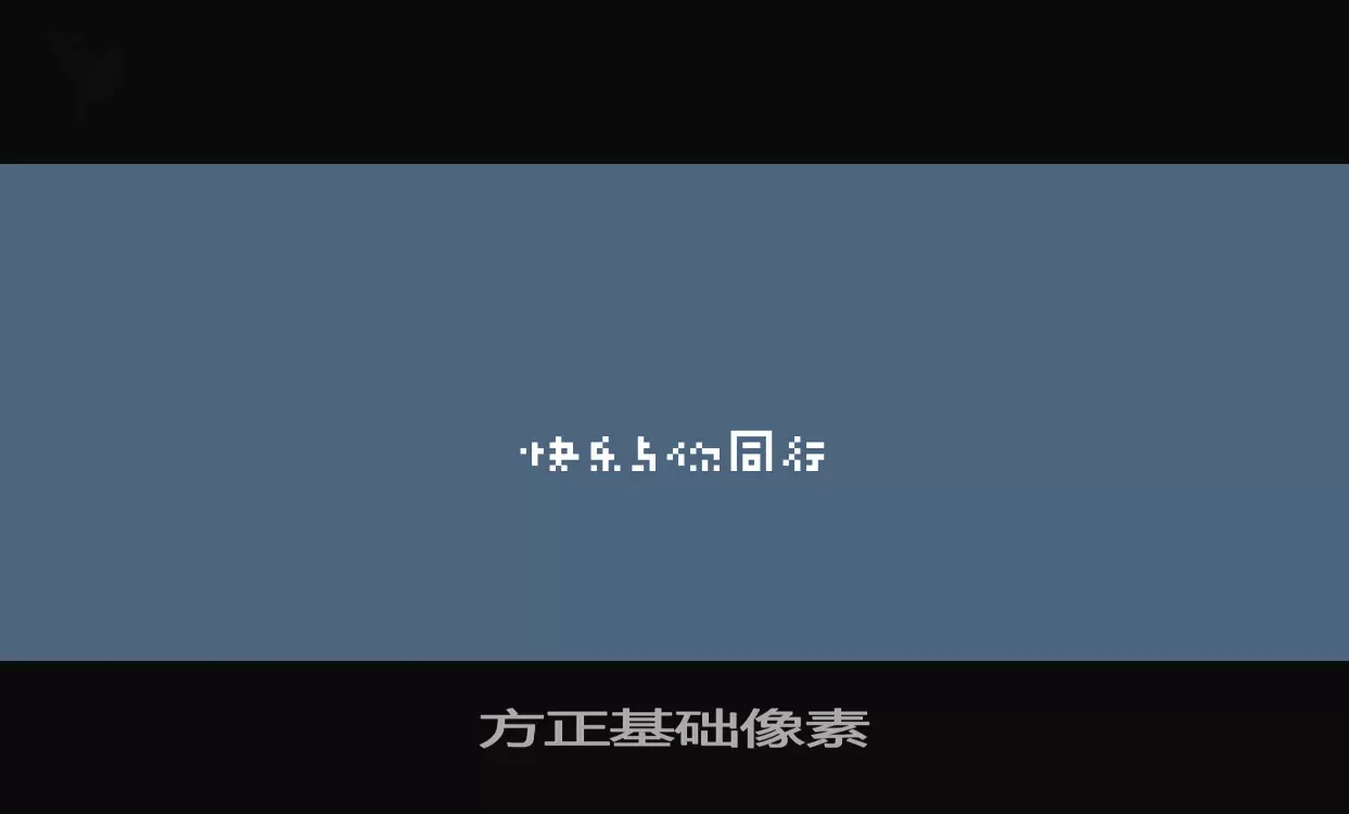 方正基础像素字体文件