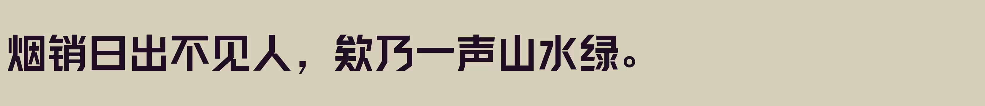 方正新杠黑 简 SemiBold - 字体文件免费下载