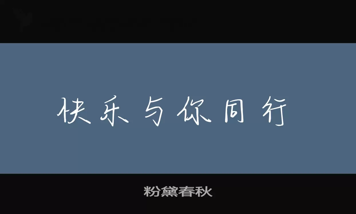 粉黛春秋字体文件